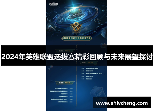 2024年英雄联盟选拔赛精彩回顾与未来展望探讨