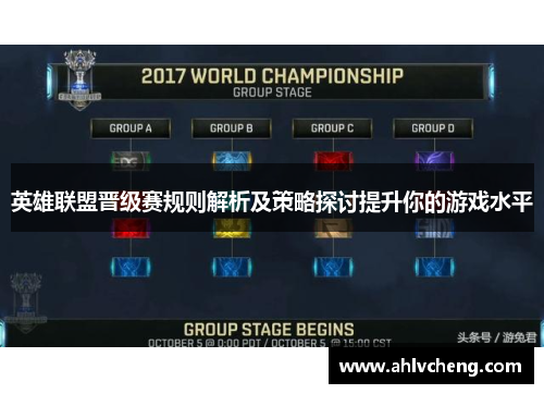 英雄联盟晋级赛规则解析及策略探讨提升你的游戏水平