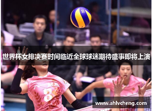 世界杯女排决赛时间临近全球球迷期待盛事即将上演