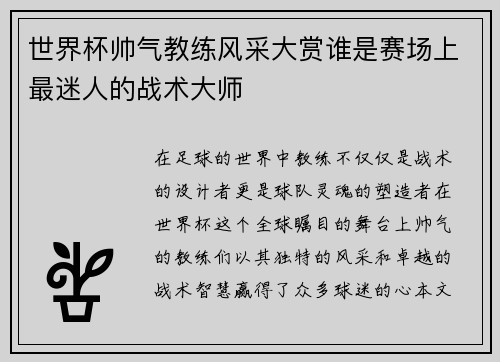 世界杯帅气教练风采大赏谁是赛场上最迷人的战术大师