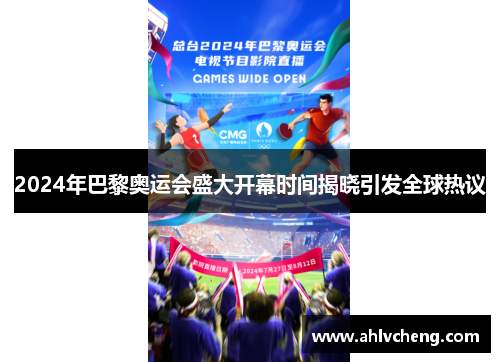 2024年巴黎奥运会盛大开幕时间揭晓引发全球热议