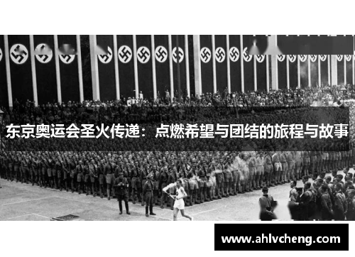 东京奥运会圣火传递：点燃希望与团结的旅程与故事