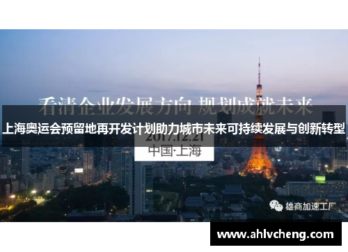 上海奥运会预留地再开发计划助力城市未来可持续发展与创新转型