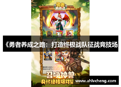 《勇者养成之路：打造终极战队征战竞技场》
