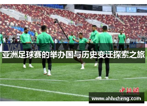 亚洲足球赛的举办国与历史变迁探索之旅