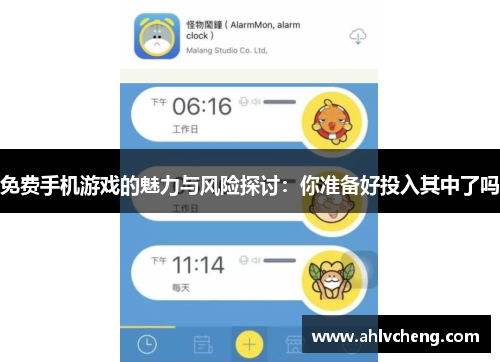 免费手机游戏的魅力与风险探讨：你准备好投入其中了吗