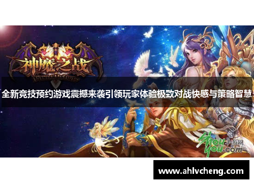 全新竞技预约游戏震撼来袭引领玩家体验极致对战快感与策略智慧