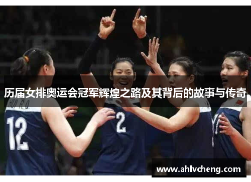 历届女排奥运会冠军辉煌之路及其背后的故事与传奇