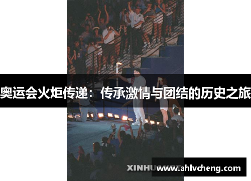 奥运会火炬传递：传承激情与团结的历史之旅