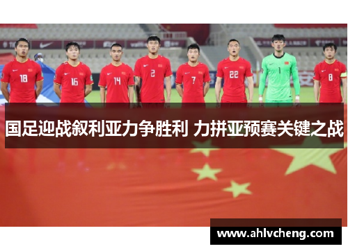 国足迎战叙利亚力争胜利 力拼亚预赛关键之战