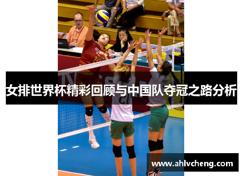 女排世界杯精彩回顾与中国队夺冠之路分析