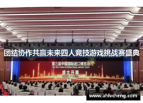 团结协作共赢未来四人竞技游戏挑战赛盛典