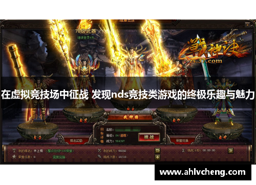 在虚拟竞技场中征战 发现nds竞技类游戏的终极乐趣与魅力