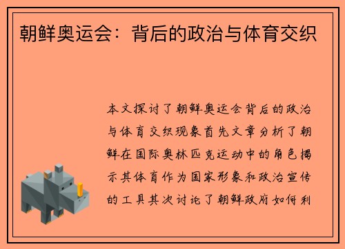 朝鲜奥运会：背后的政治与体育交织