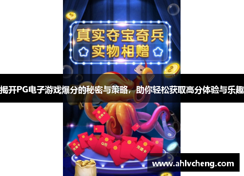 揭开PG电子游戏爆分的秘密与策略，助你轻松获取高分体验与乐趣