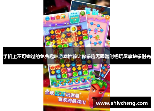 手机上不可错过的免费趣味游戏推荐让你乐趣无限随时畅玩尽享快乐时光