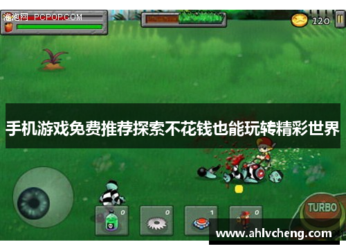手机游戏免费推荐探索不花钱也能玩转精彩世界
