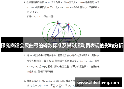探究奥运会反曲弓的磅数标准及其对运动员表现的影响分析
