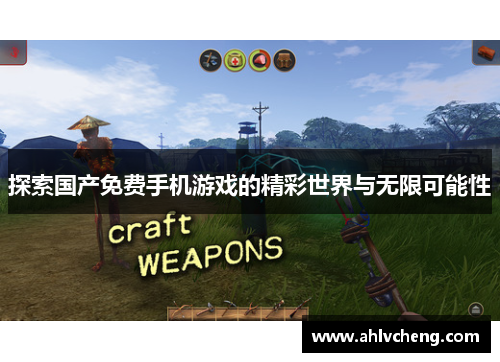 探索国产免费手机游戏的精彩世界与无限可能性