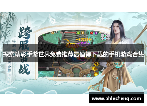 探索精彩手游世界免费推荐最值得下载的手机游戏合集