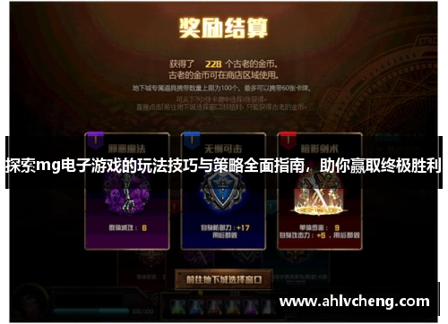 探索mg电子游戏的玩法技巧与策略全面指南，助你赢取终极胜利