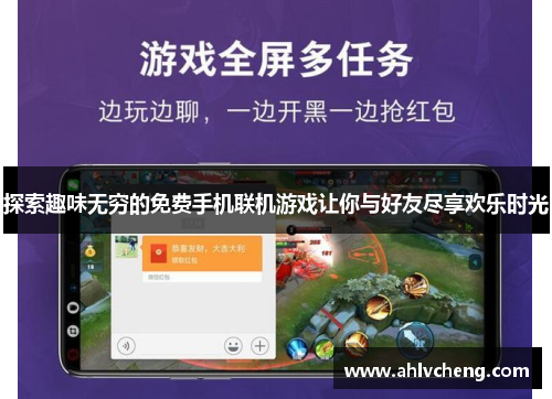 探索趣味无穷的免费手机联机游戏让你与好友尽享欢乐时光
