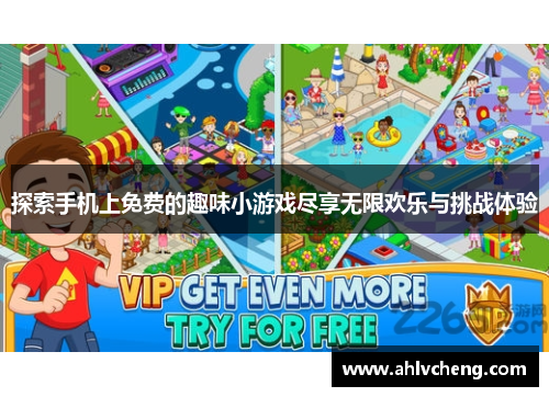 探索手机上免费的趣味小游戏尽享无限欢乐与挑战体验