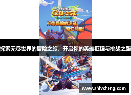 探索无尽世界的冒险之旅，开启你的英雄征程与挑战之路