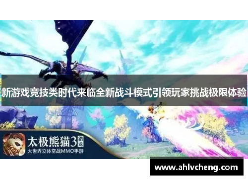 新游戏竞技类时代来临全新战斗模式引领玩家挑战极限体验