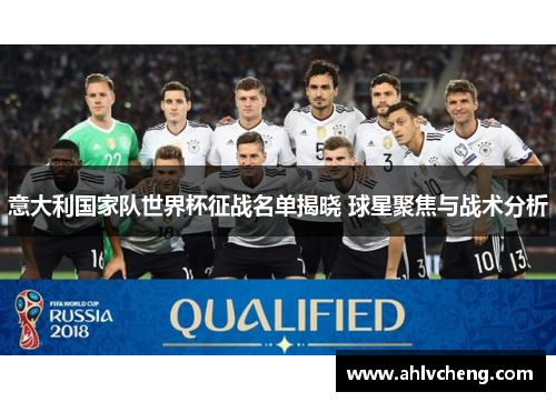 意大利国家队世界杯征战名单揭晓 球星聚焦与战术分析