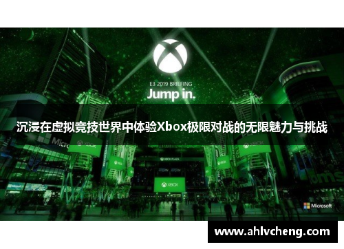 沉浸在虚拟竞技世界中体验Xbox极限对战的无限魅力与挑战