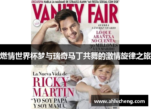 燃情世界杯梦与瑞奇马丁共舞的激情旋律之旅