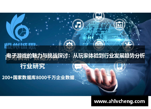 电子游戏的魅力与挑战探讨：从玩家体验到行业发展趋势分析
