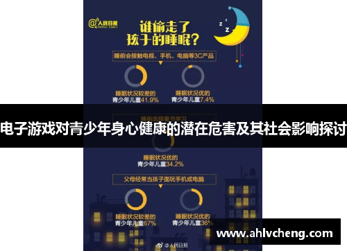 电子游戏对青少年身心健康的潜在危害及其社会影响探讨