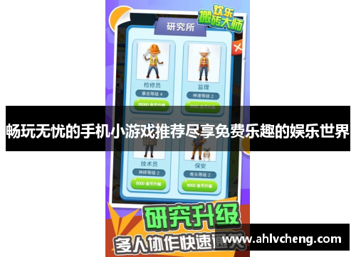 畅玩无忧的手机小游戏推荐尽享免费乐趣的娱乐世界
