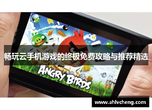 畅玩云手机游戏的终极免费攻略与推荐精选