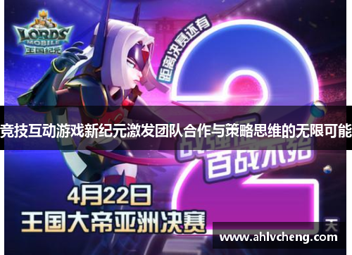 竞技互动游戏新纪元激发团队合作与策略思维的无限可能