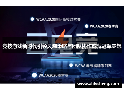 竞技游戏新时代引领风潮策略与团队协作成就冠军梦想