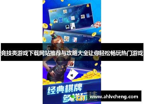 竞技类游戏下载网站推荐与攻略大全让你轻松畅玩热门游戏