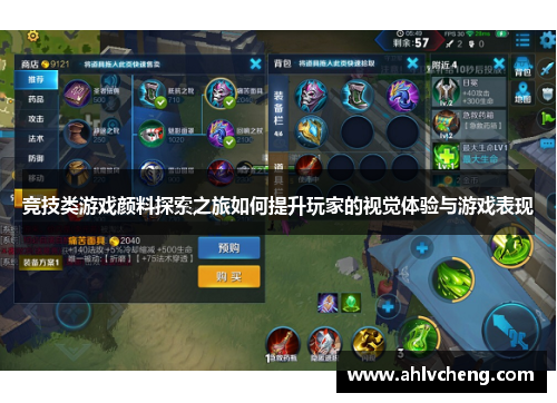 竞技类游戏颜料探索之旅如何提升玩家的视觉体验与游戏表现