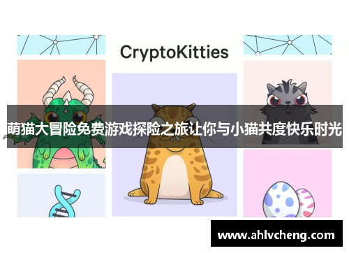 萌猫大冒险免费游戏探险之旅让你与小猫共度快乐时光