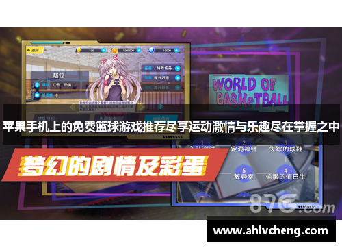 苹果手机上的免费篮球游戏推荐尽享运动激情与乐趣尽在掌握之中