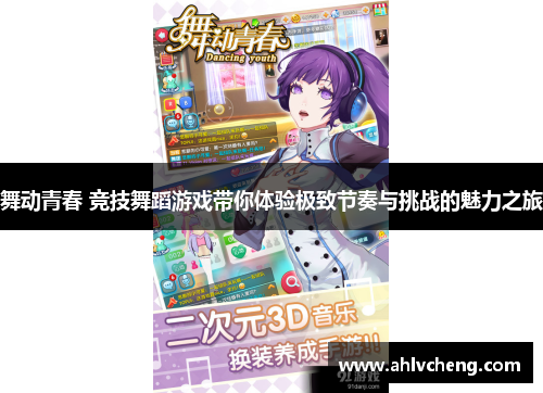 舞动青春 竞技舞蹈游戏带你体验极致节奏与挑战的魅力之旅