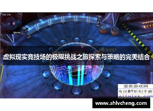 虚拟现实竞技场的极限挑战之旅探索与策略的完美结合