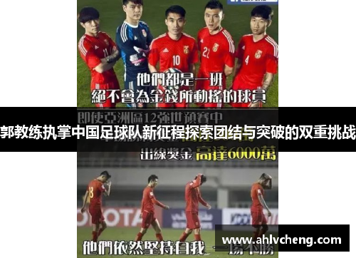 郭教练执掌中国足球队新征程探索团结与突破的双重挑战