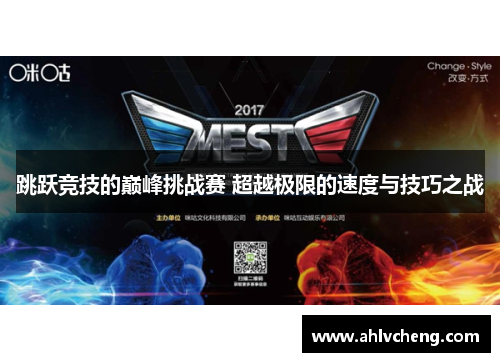 跳跃竞技的巅峰挑战赛 超越极限的速度与技巧之战