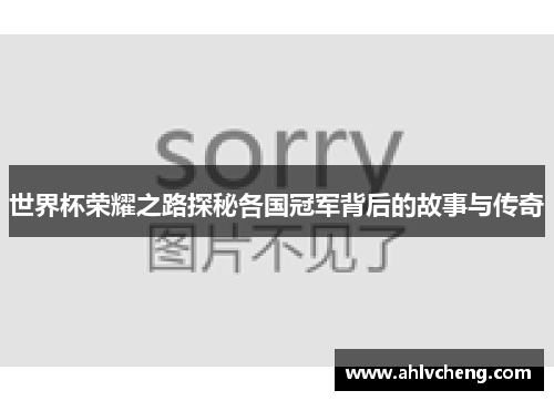 世界杯荣耀之路探秘各国冠军背后的故事与传奇