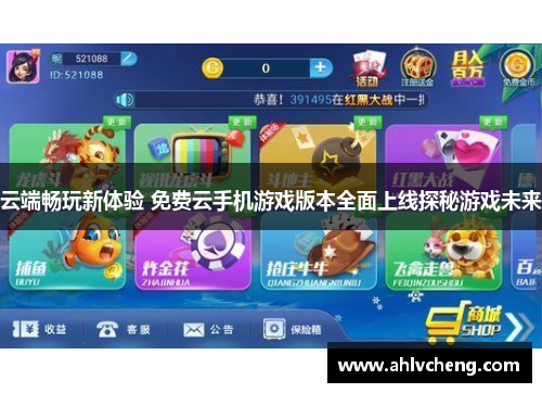 云端畅玩新体验 免费云手机游戏版本全面上线探秘游戏未来
