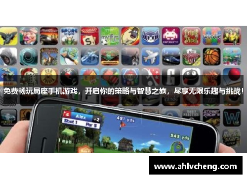 免费畅玩局座手机游戏，开启你的策略与智慧之旅，尽享无限乐趣与挑战！