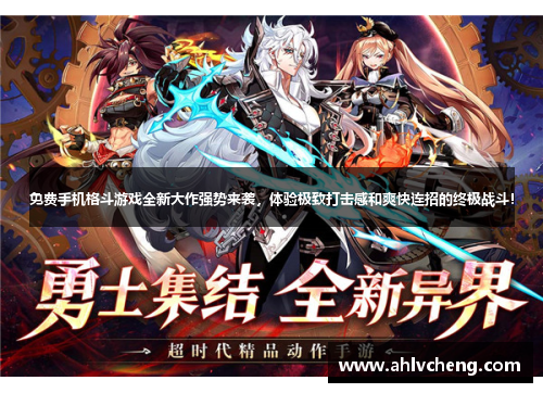 免费手机格斗游戏全新大作强势来袭，体验极致打击感和爽快连招的终极战斗！